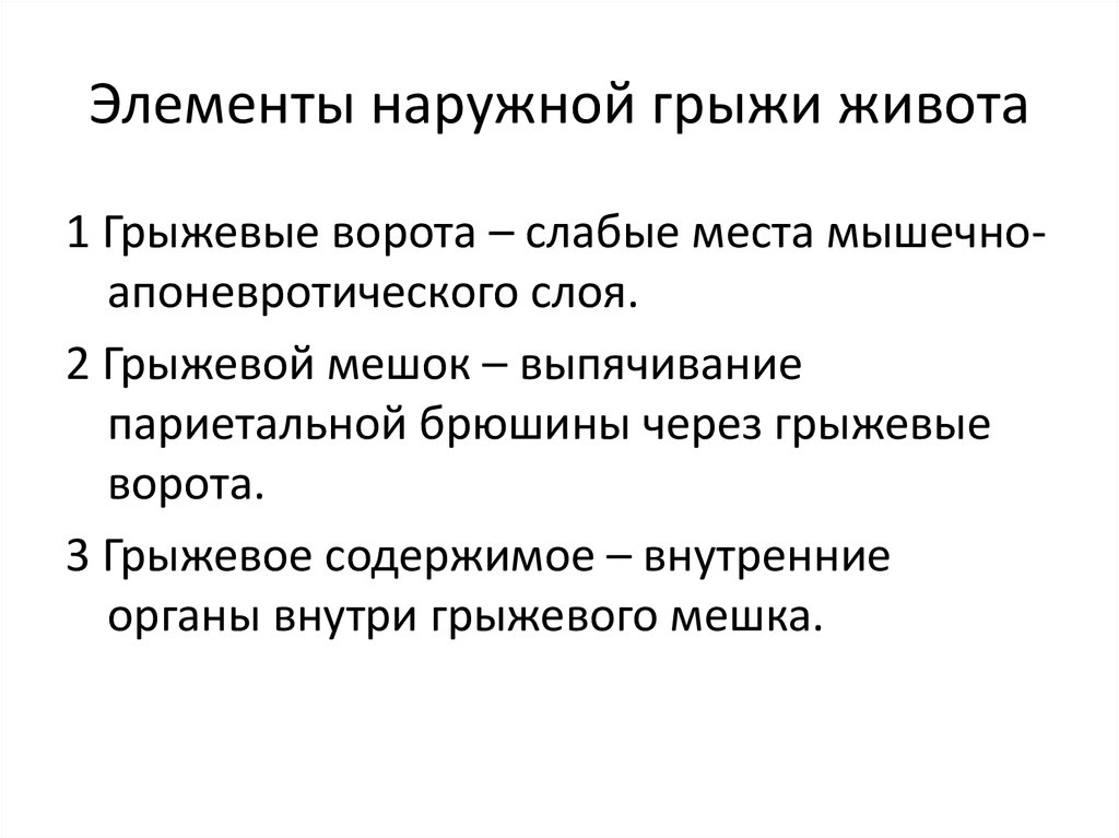 Причины грыжи живота. Наружные и внутренние грыжи живота. Осложнения наружных грыж живота.