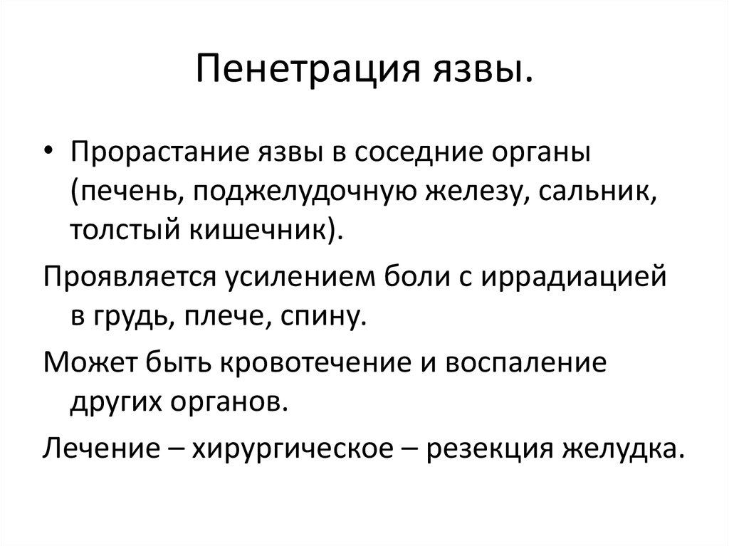 Что может подтвердить пенетрацию язвы по клинической картине верно все кроме одного