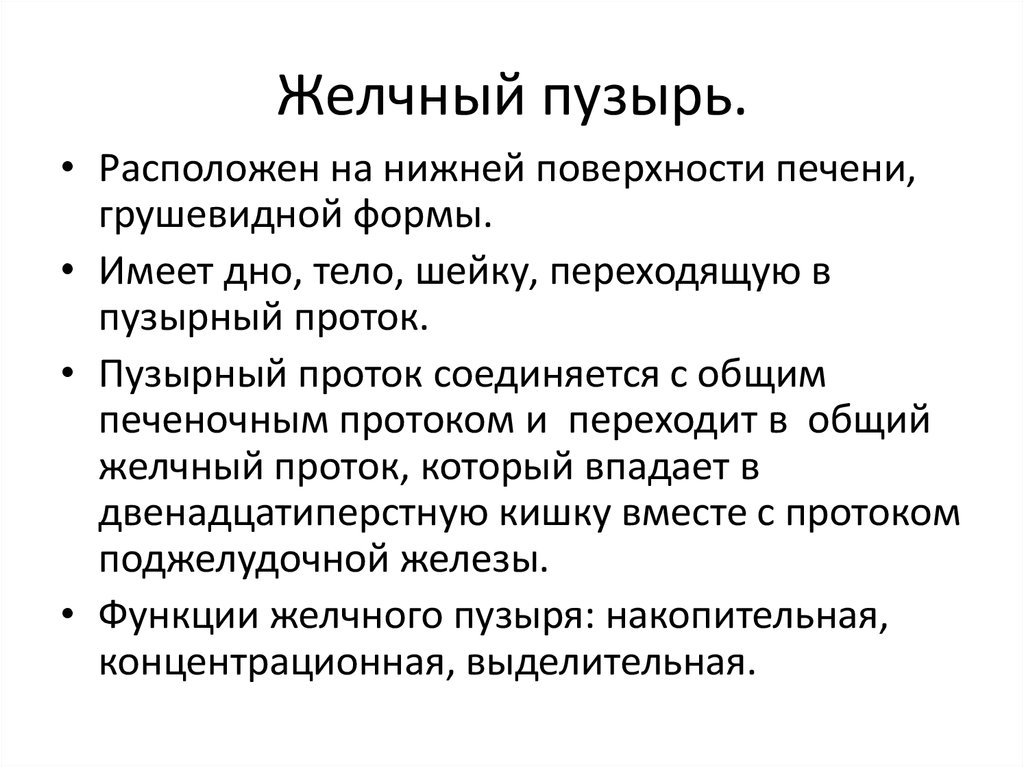 Функции желчи. Желчный пузырь функции кратко. Физиологические функции желчного пузыря это. Фунциижелчного пузыря. Желочнцй ПУЗЫРЬФУНКЦИИ.