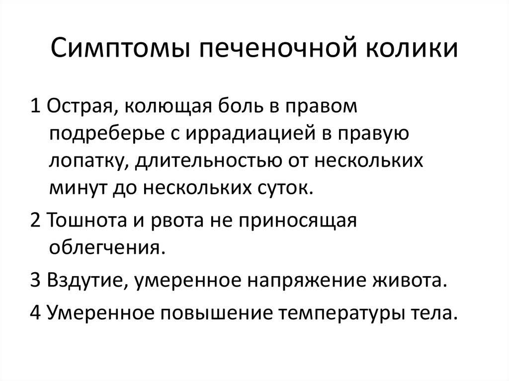 Как снять приступ печени. Клинические проявления печеночной колики.. Печеночная колика причины. Печёночная колика симптомы у женщин. ЖКБ печеночная колика.