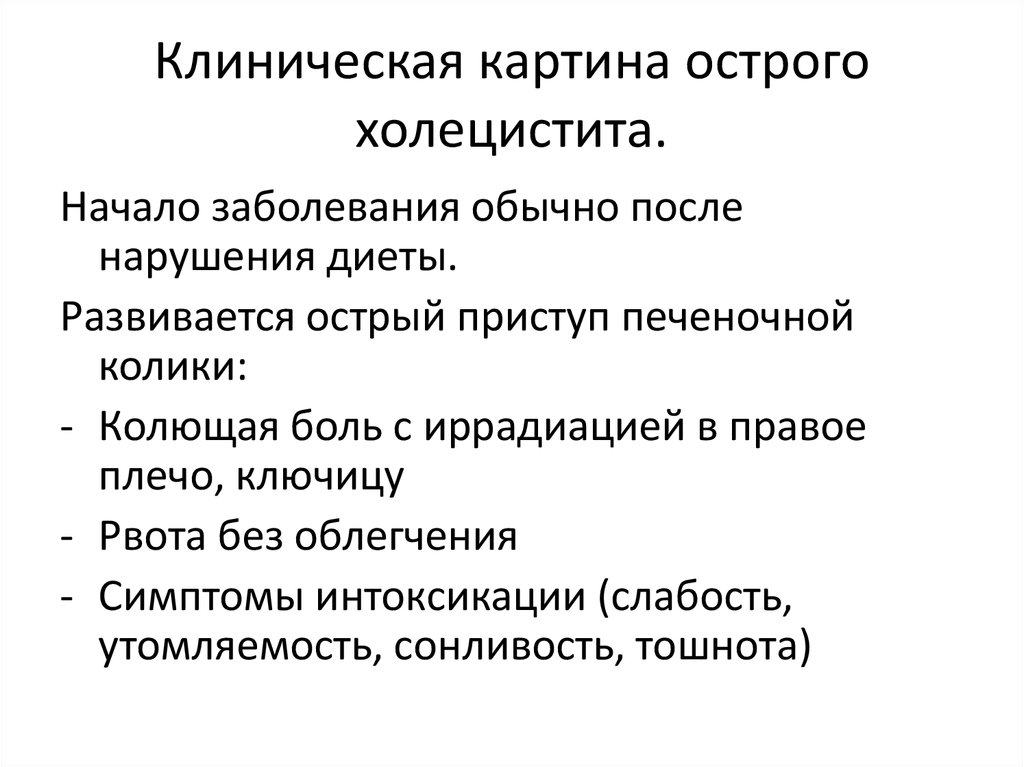 Клиническая картина острого холецистита