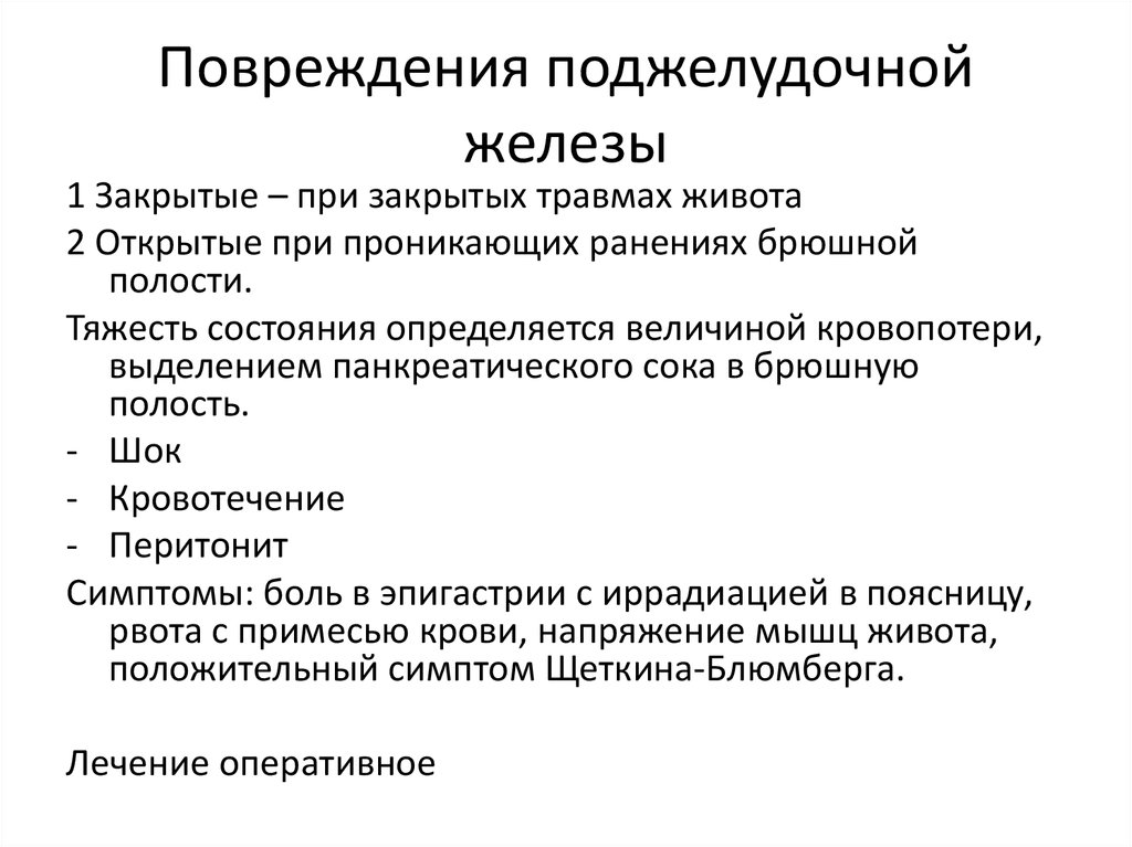 Заболевания поджелудочной железы хирургия презентация