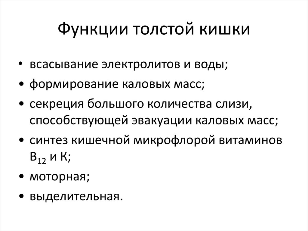 Выполняемая функция. Функции Толстого кишечника. Толстая кишка функции. Основные функции толстой кишки. Функции толстой кишки кратко.