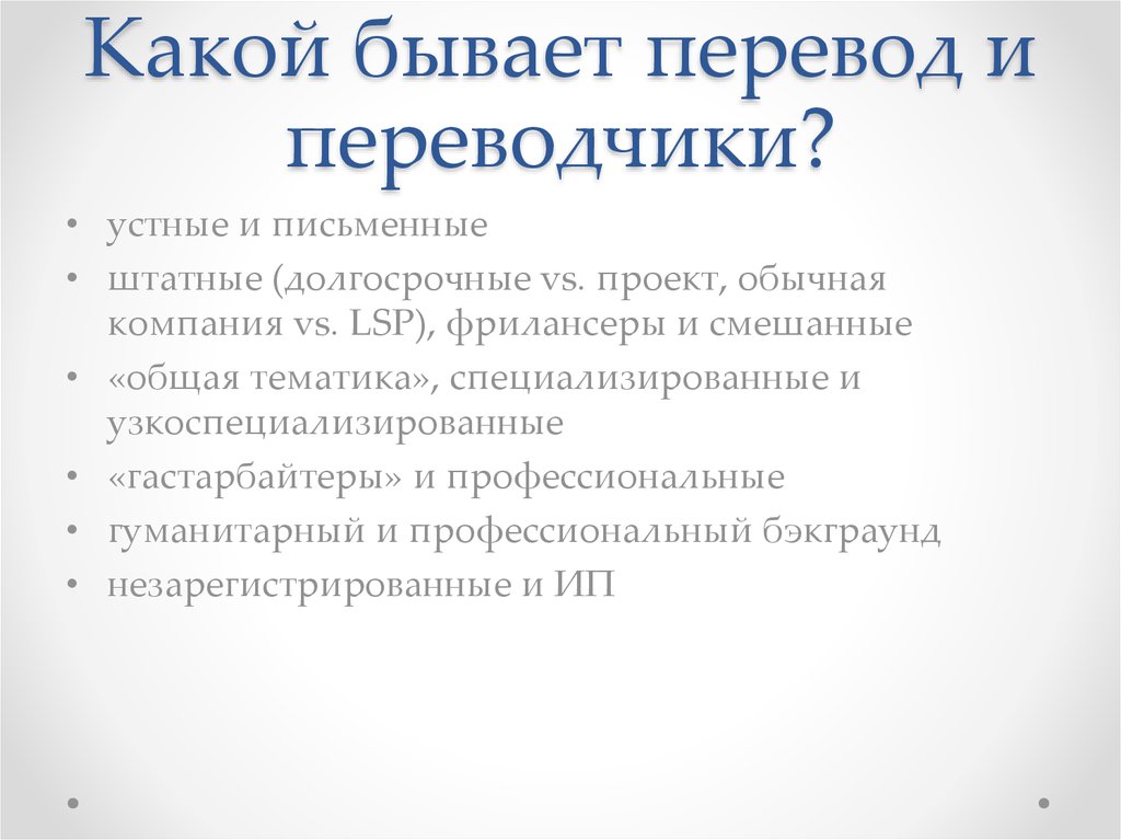 Бывала перевод. Какие бывают переводы. Какие виды перевода существуют. Устный и письменный переводчик. Какие виды переводчиков бывают.