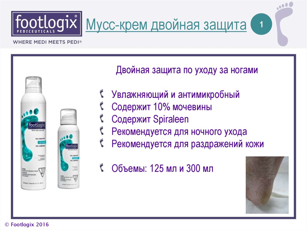 Двойная защита. Мусс для ног с мочевиной. Tester Mousse Footlogix для чего используется. Footlogix 11 pdf.