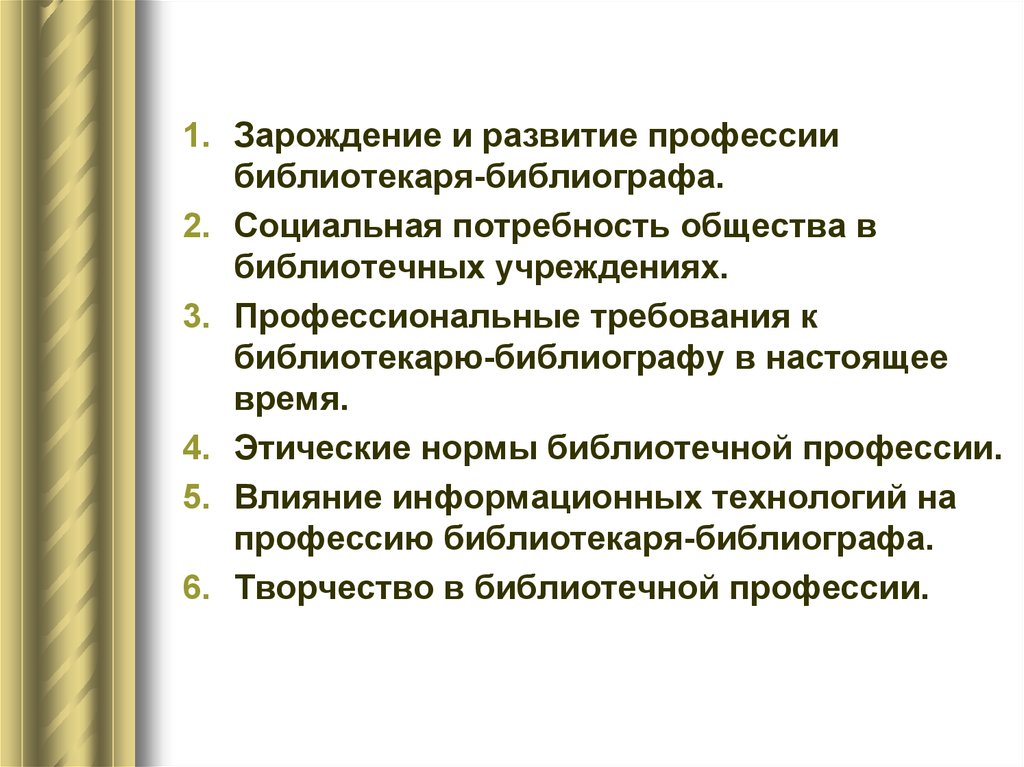 Развитие в профессии. Требования к библиотекарю. Профессии библиотекаря, библиографа и. Обязанности библиографа. Навыки библиографа.