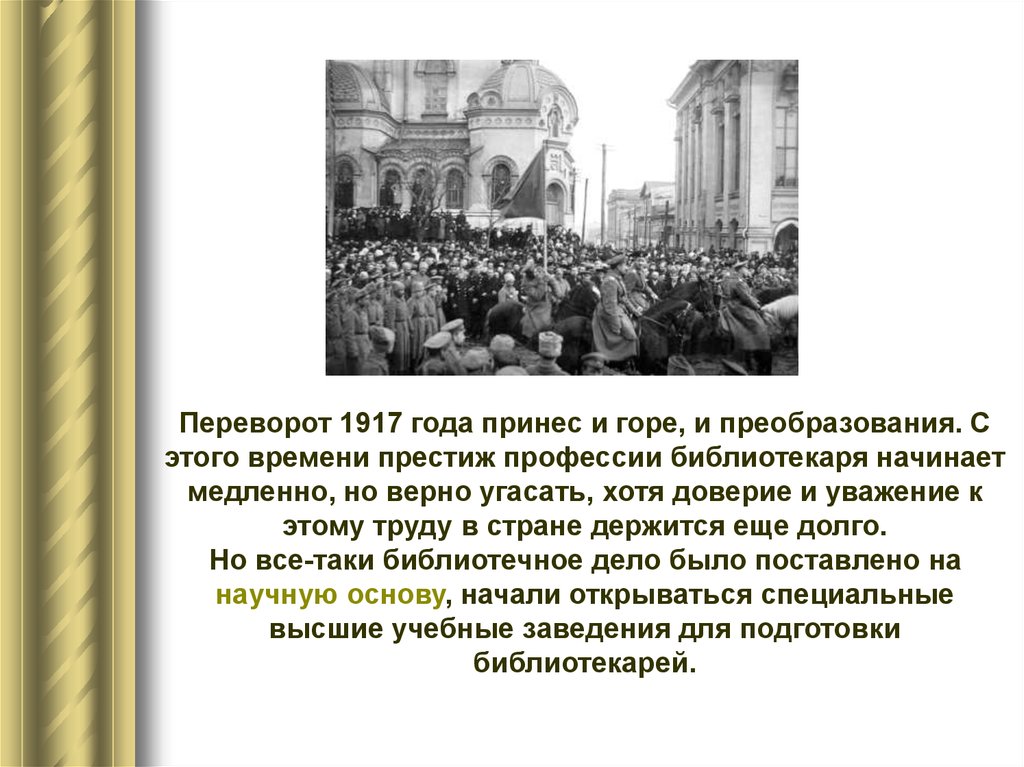 Революция 1917 факт. Престиж профессии библиотекаря. Революция 1917 года Введение. Факты о революции 1917 года. Библиотечное дело в России после революции 1917.