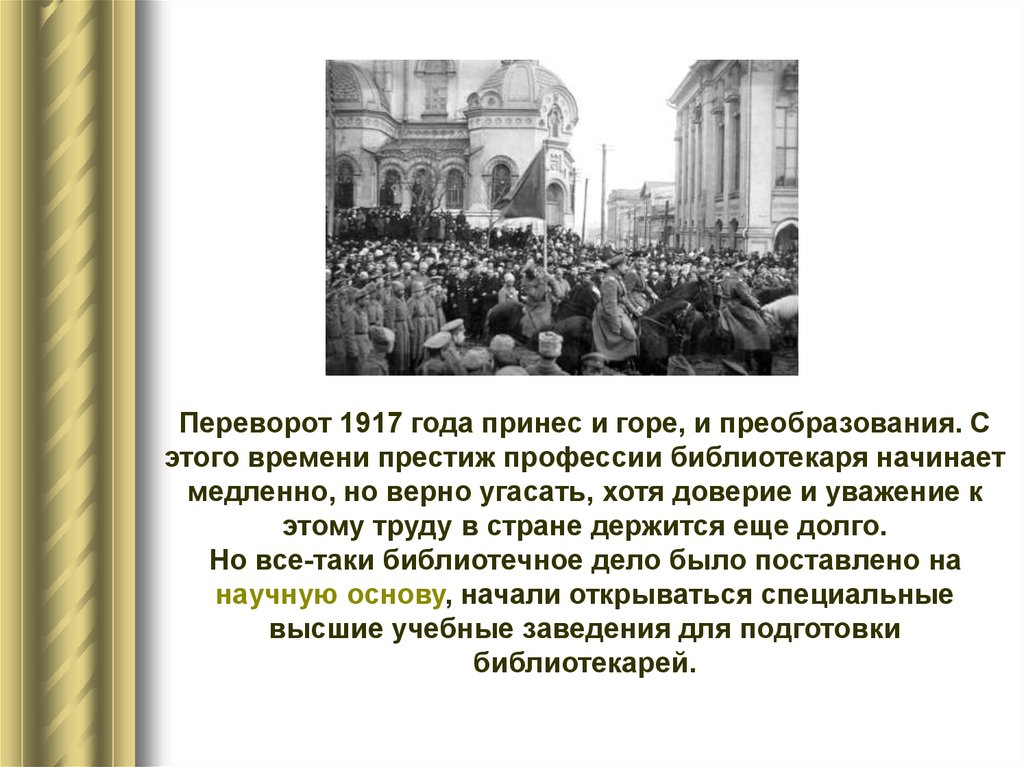 Особенности революции 1917. Престиж профессии библиотекаря. Революция 1917 года Введение. Факты о революции 1917 года. Цитаты о революции 1917.