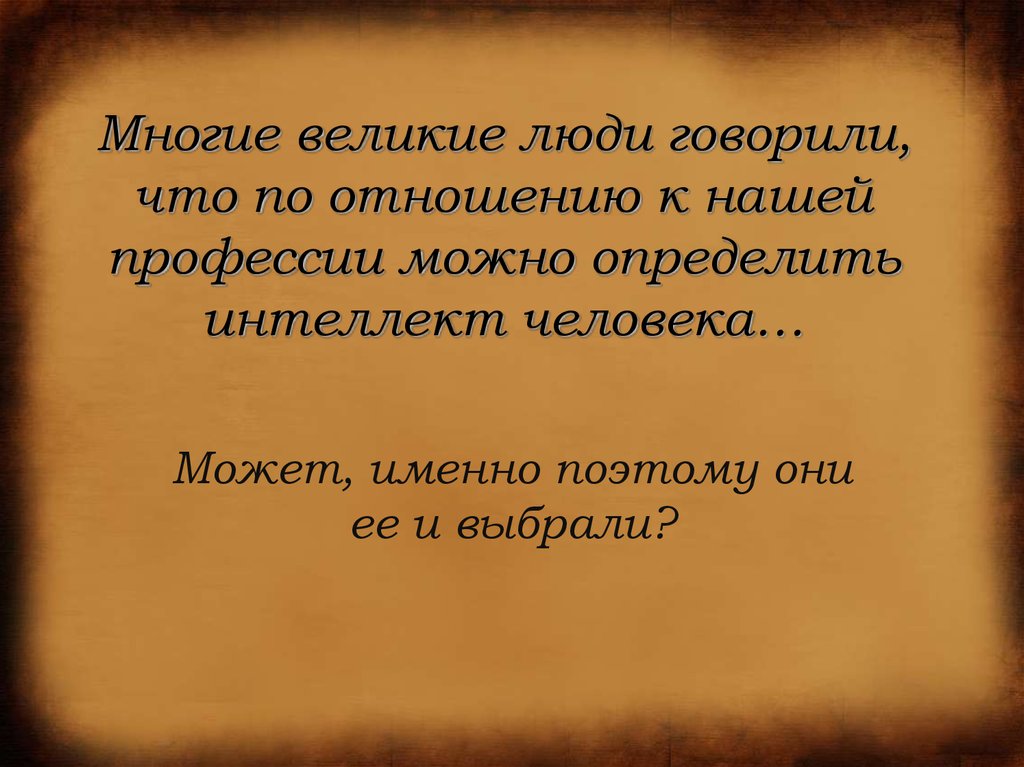 Многие великие. Интеллект человека говорит о многом. Многие Великие люди Максим. Как можно сказать о человеке интеллектуально очень развита.