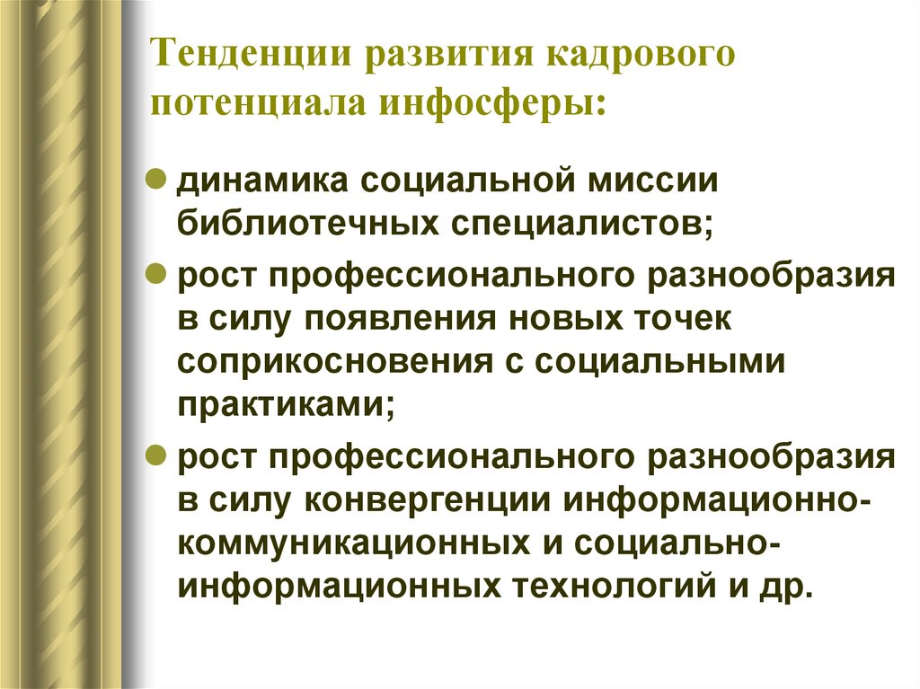 Программа кадровый потенциал. Направления развития кадрового потенциала. Профессиональный потенциал библиотекаря. Кадровый потенциал. Тенденции развития профессий.