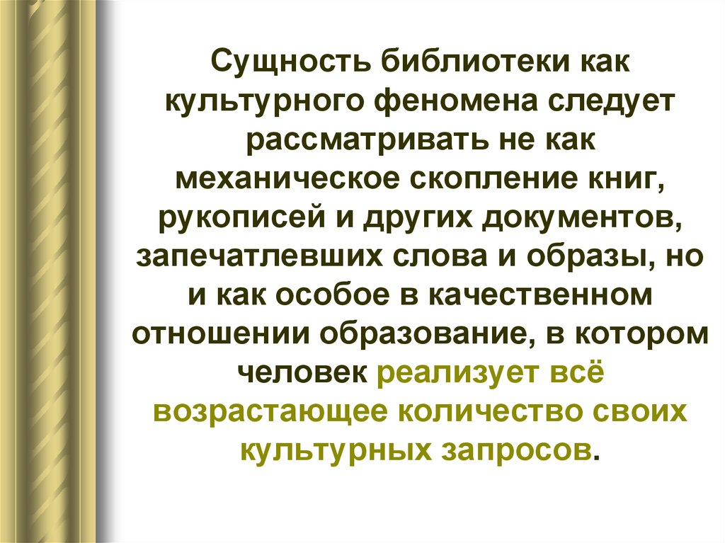 Следует рассматривать. Сущности библиотеки. Различные взгляды на сущность библиотеки. Книга как явление культуры. Просвещение как явление культуры.