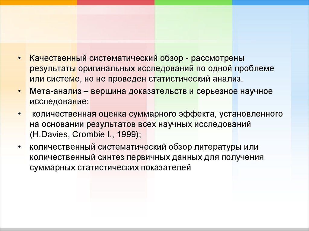 Рассмотрены результаты. МЕТА - анализ - количественный Систематический обзор. Систематический обзор исследование. Сравнение МЕТА анализа и систематического обзора. Систематический обзор оценивает Результаты метаанализа.