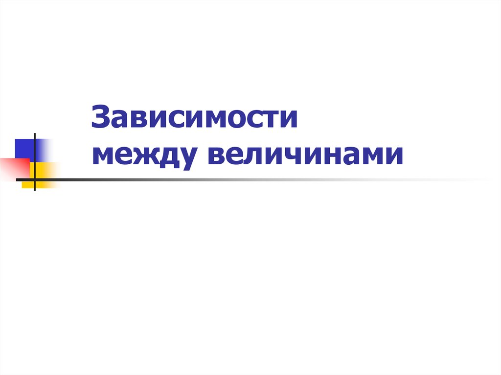 Между зависеть. Зависимость между величинами. Формула зависимости между величинами. Зависимости между величинами характеризует процессы движения. Зависимость между величинами 6 класс.