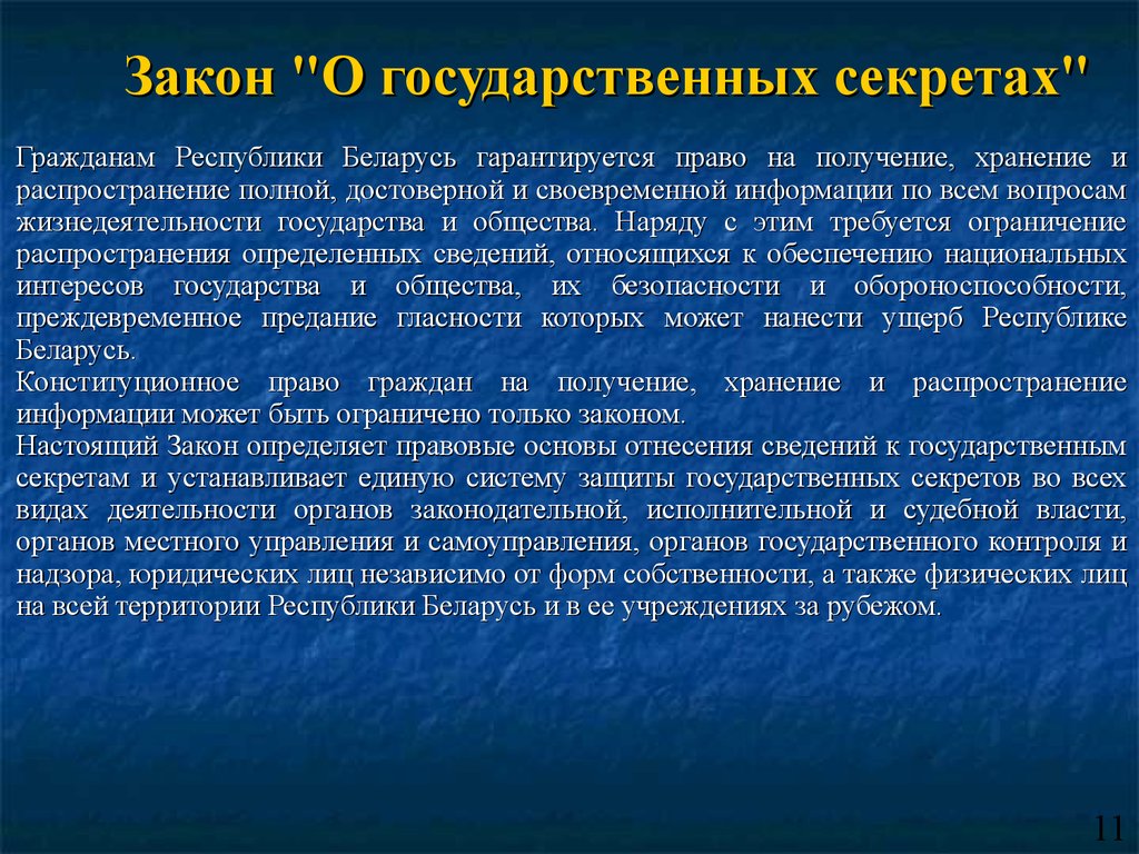 Государственные законопроекты. Государственные секреты. Утечка государственной тайны. Права граждан на получение достоверной и своевременной информации. Совет безопасности Республики Беларусь презентация.