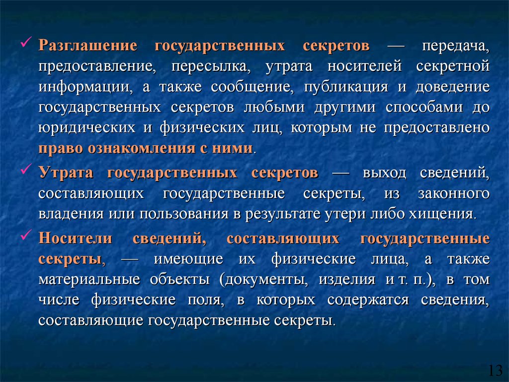 Разглашение государственной тайны презентация