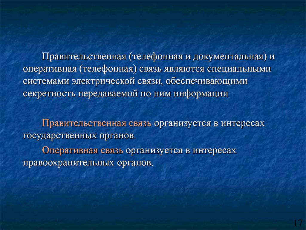 Оперативная связь. Бывают ли правительские сообщение.