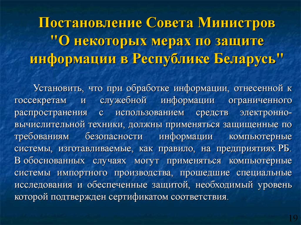 Постановление совета министров беларуси. Сведения относящиеся к госсекретам. Способы защиты применения которых позволяет подтвердить защищаемое.