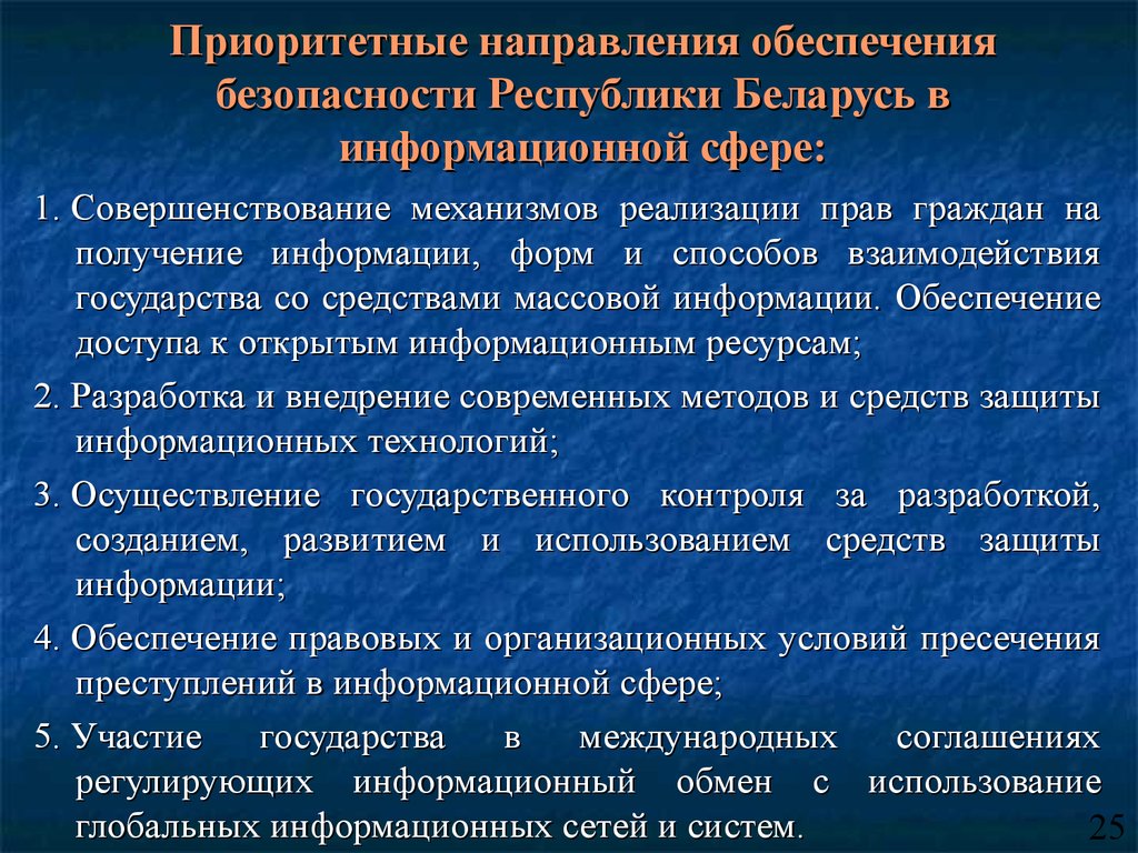 Приоритетные направления обеспечения безопасности Республики Беларусь в информационной сфере: