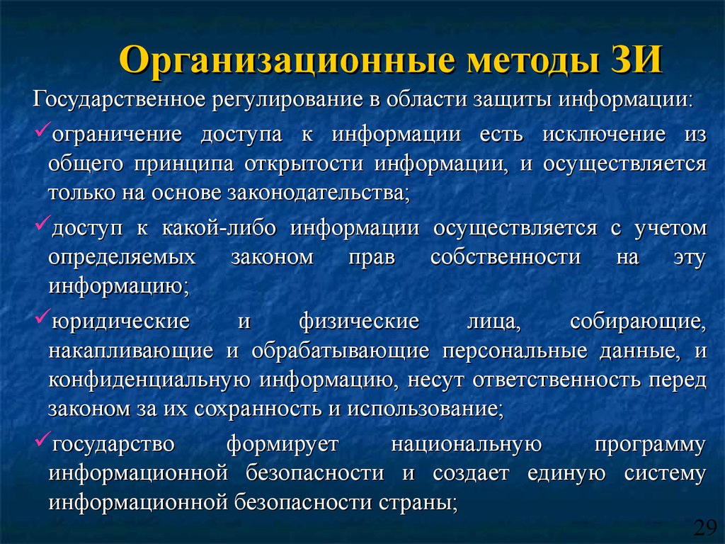 Методы защиты информации презентация