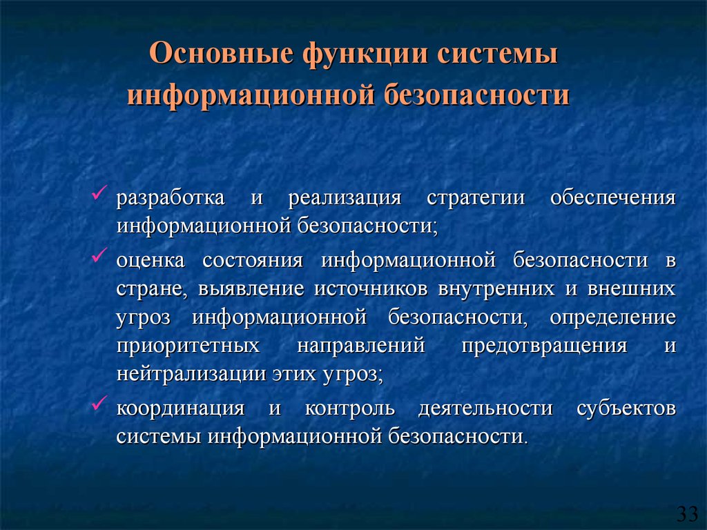 Защита информации системы безопасности