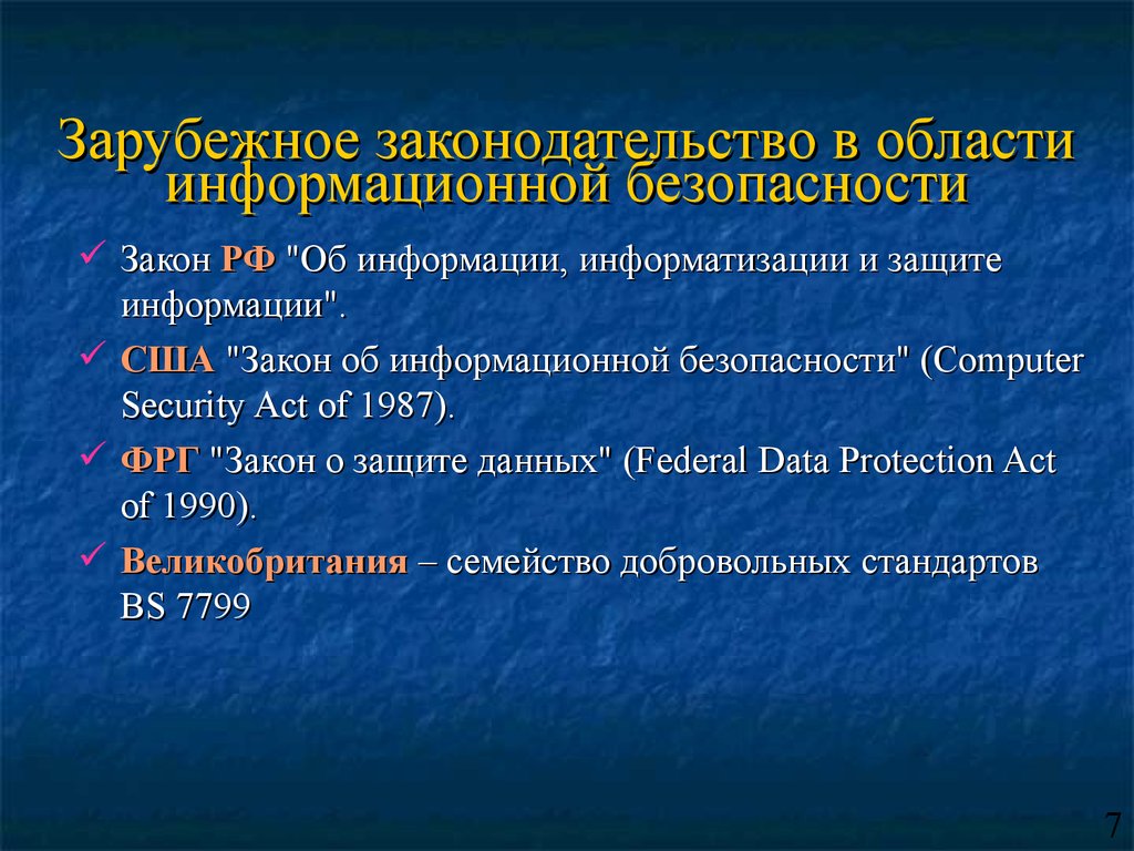 Зарубежное законодательство в области информационной безопасности