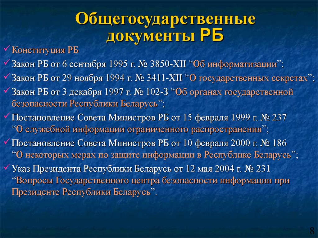 Закон об информатизации. Общегосударственные документы это. Документы РБ. Презентация о государственных документов РБ. Второй общегосударственный документ.