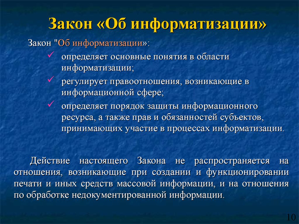 Понятие правовой информатизации презентация