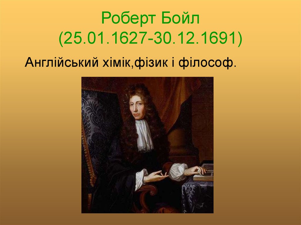 Роберт Бойл (25.01.1627-30.12.1691)