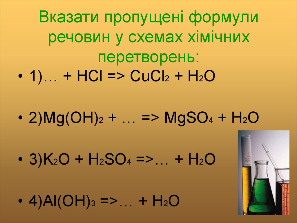 Вказати пропущені формули речовин у схемах хімічних перетворень:
