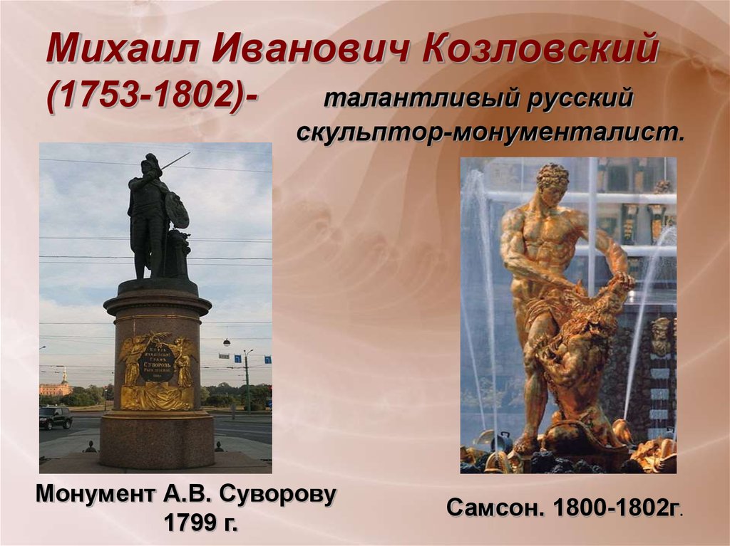 Михаил Иванович Козловский (1753-1802)- талантливый русский скульптор-монументалист.