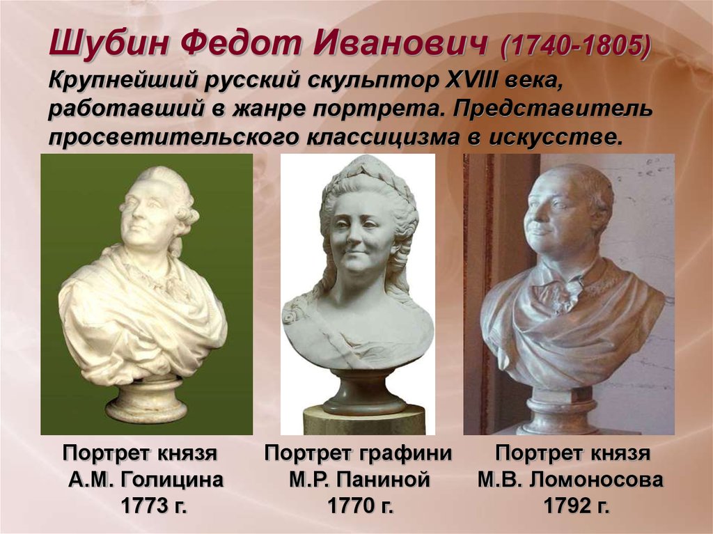 Скульптура 18 века презентация 8 класс. Федот Иванович Шубин (1740—1805). Портрет графини Марии Паниной Шубин. Федот Иванович Шубин скульптуры. Федот Иванович Шубин - Великий скульптор России.