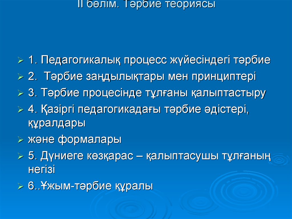 Тәрбиенің принциптері презентация