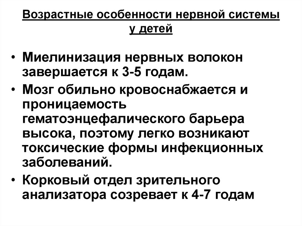 Возрастные изменения мозга. Возрастные изменения свойств нервных волокон. Возрастные особенности миелинизации нервных волокон. Возрастные особенности нервной системы. Особенности строения нервной системы детей.