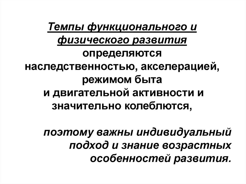 Физиологические основы развития способностей. Акселерация физического развития. Физиологические основы развития силы.