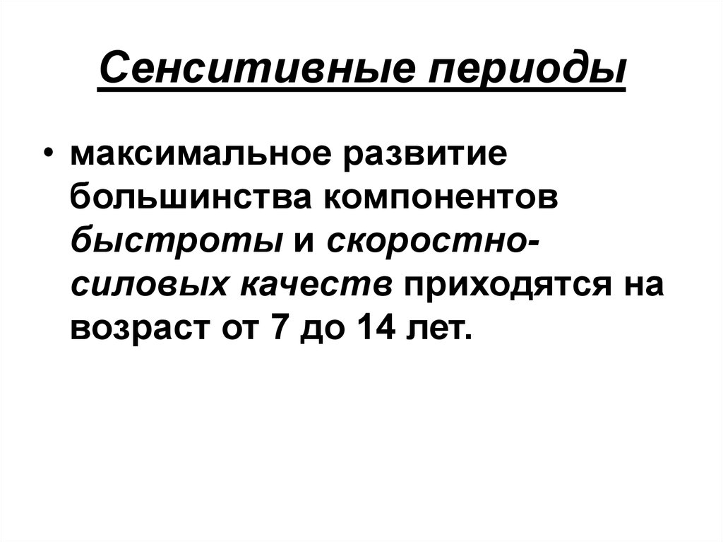 Максимальное развитие. Сенситивный период развития скоростно-силовых качеств. Сензитивный период развития скоростно-силовых качеств. Сенситивные периоды развития скоростно-силовых способностей. Сенситивный период развития силовых качеств.