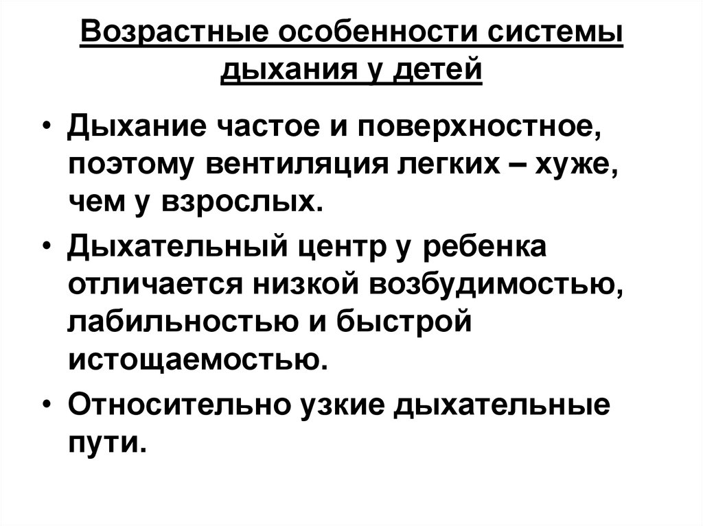 Возрастные особенности дыхательной системы презентация