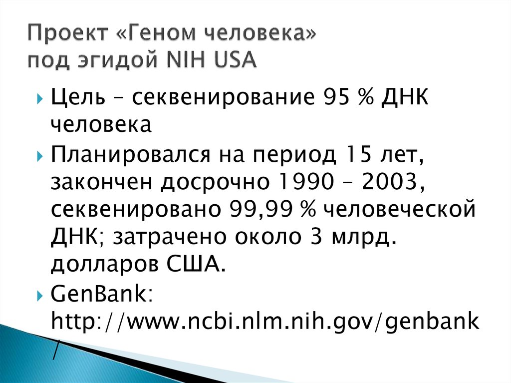 Международный проект геном человека начал работу в году