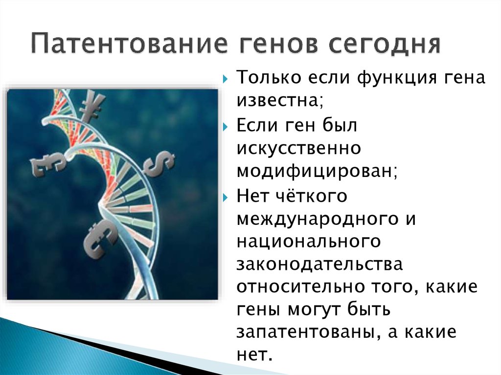 Геном человека определить. Патентование генов. Патентование генов определение. Патентование генов этическая и правовая оценка. Патент на гены.