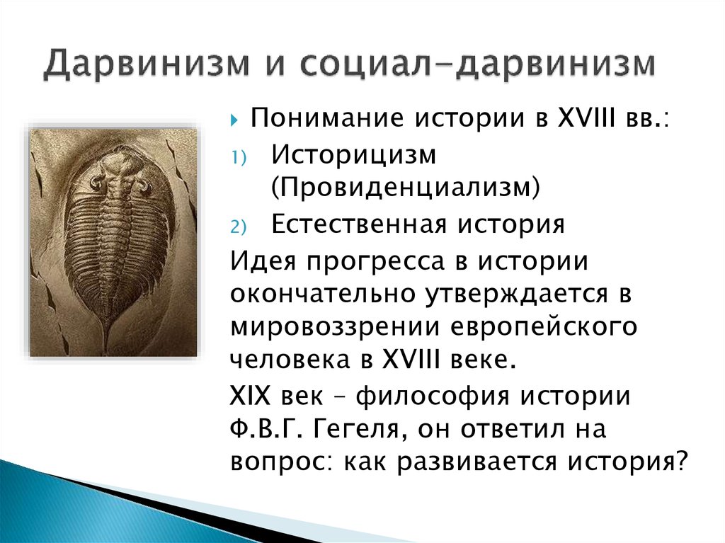 Социал дарвинизм и расизм. Генетический дарвинизм. Евгеника генная инженерия. Социал-дарвинизм – это течение, при котором:. Антинаучная сущность социального дарвинизма.