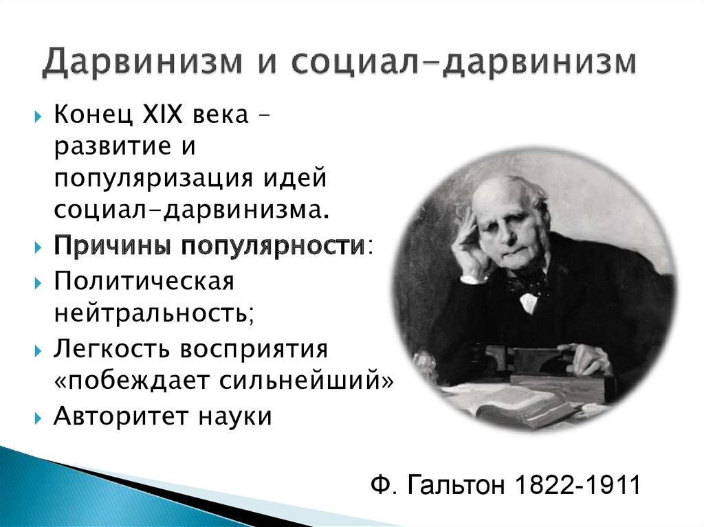 Критика дарвинизма. Дарвин. Дарвинизм. Социал дарвинизм. Теория социал дарвинизма. Социал дарвинизм кратко.