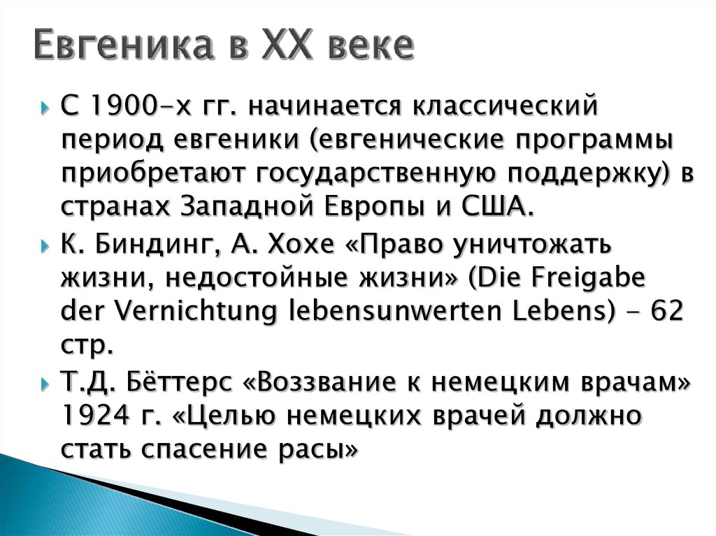 Евгеника за и против презентация