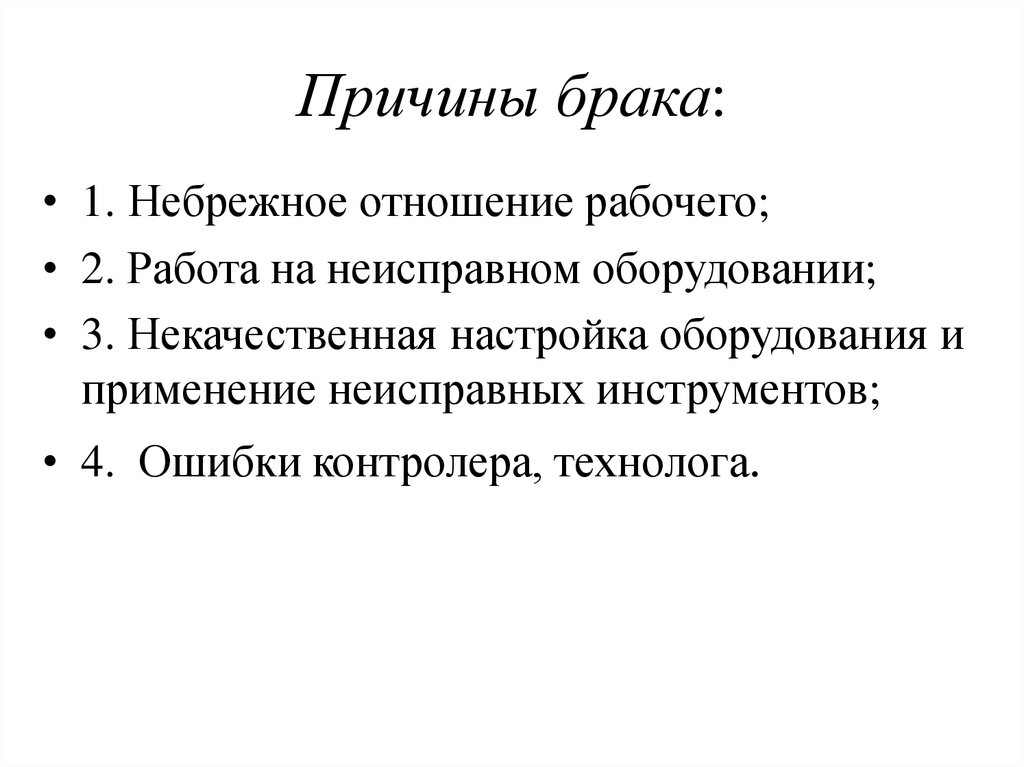 По какой причине. Причины появления брака в производстве. Причины возникновения производственного брака. Причины возникновения брака на производстве. Причины брака продукции на производстве.