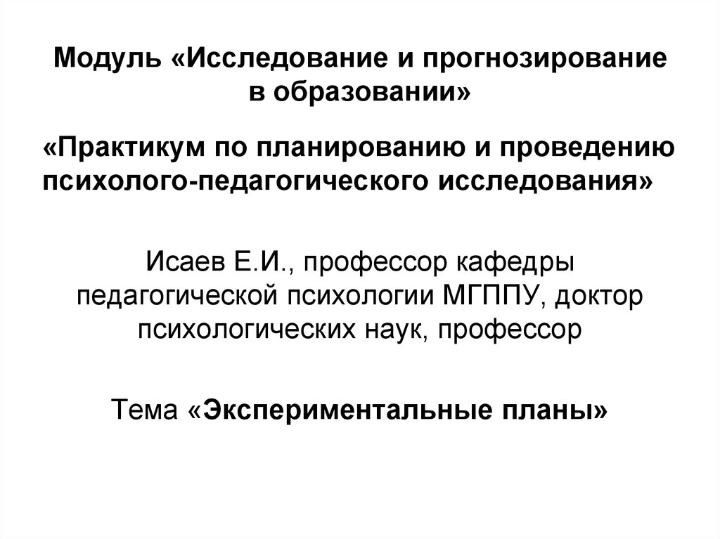 Экспериментальный план подразумевающий использование более чем одной независимой переменной