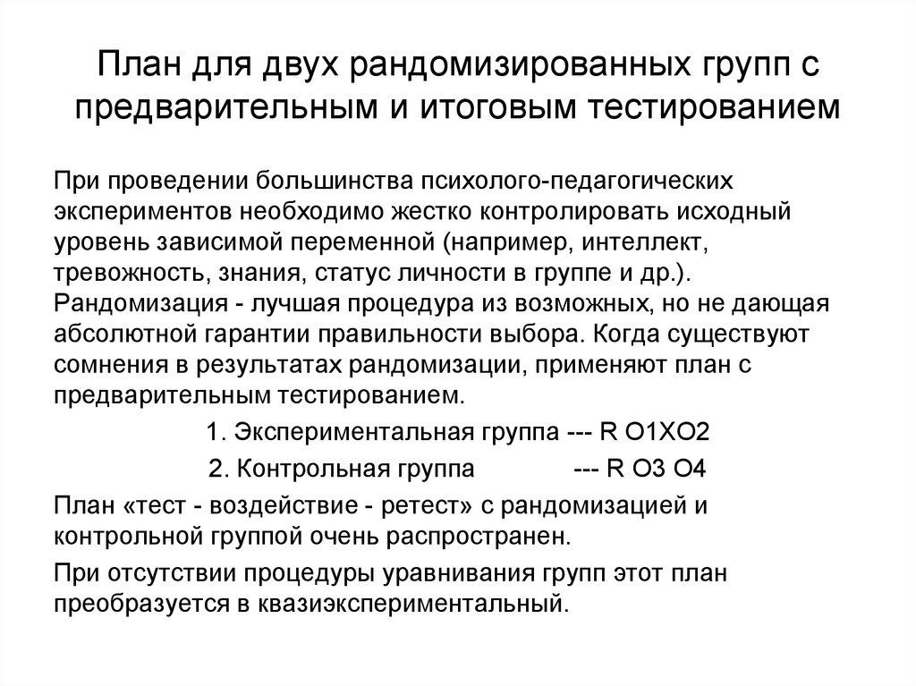 План для двух рандомизированных групп с тестированием после воздействия