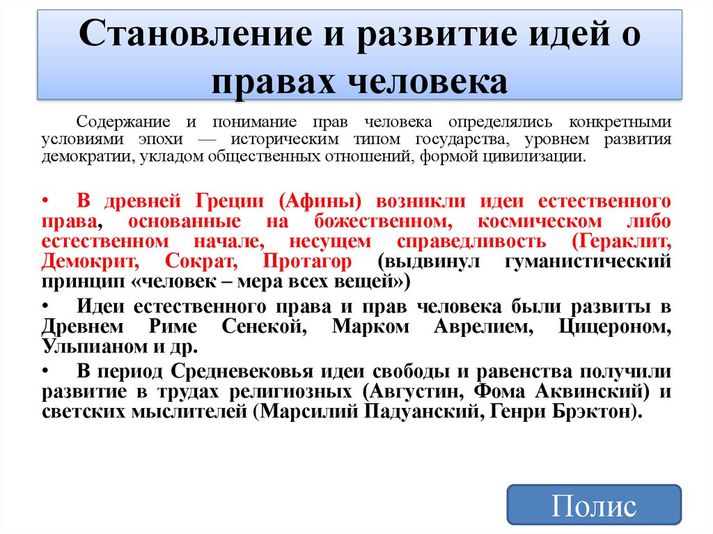 Становление идей. Становление и развитие идей о правах человека. История становления прав человека. Формирование прав человека. Этапы становления прав человека.