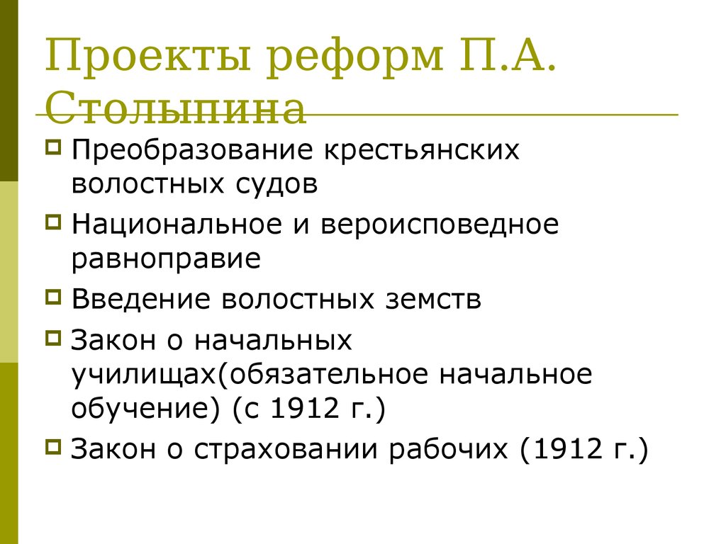 Проекты преобразований предложенные столыпиным