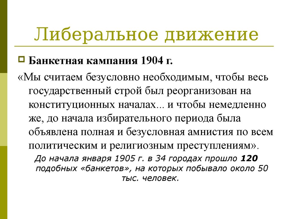 Установить в чем проявилось оживление общественного движения. Либеральное движение. Либеральное движение кратко. Банкетная кампания 1904 года. Либеральное движение при Александре 3.