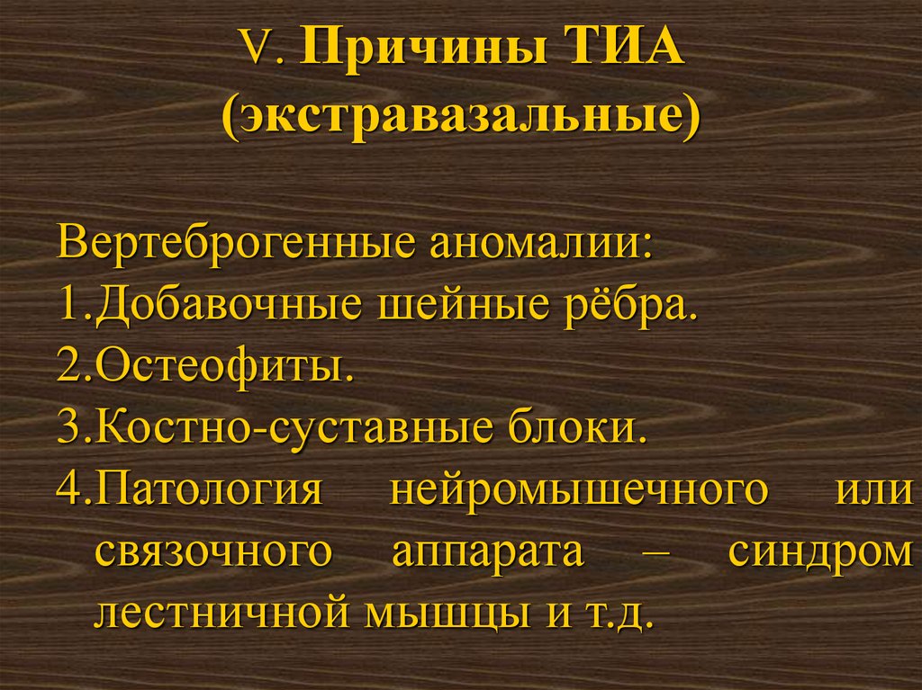 Транзиторная ишемическая атака презентация