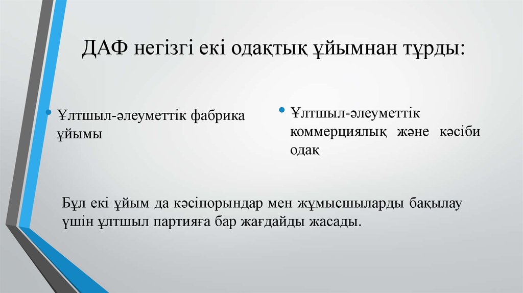 ДАФ негізгі екі одақтық ұйымнан тұрды: