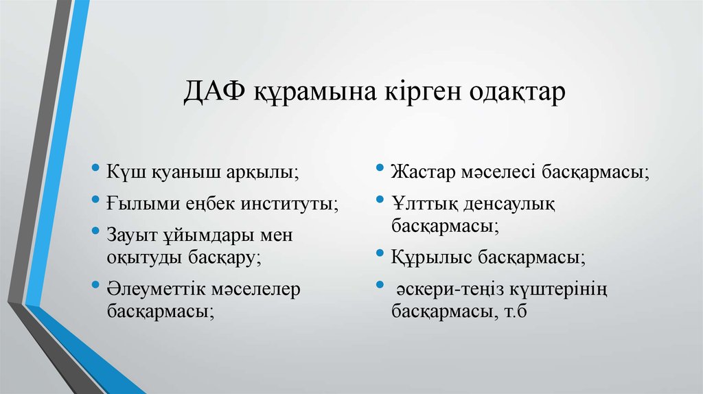 ДАФ құрамына кірген одақтар